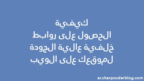 كيفية الحصول على روابط خلفية عالية الجودة لموقعك على الويب - Thumbnail