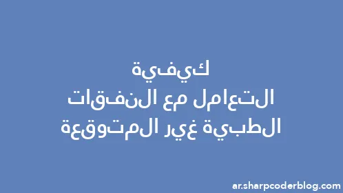 كيفية التعامل مع النفقات الطبية غير المتوقعة - Thumbnail