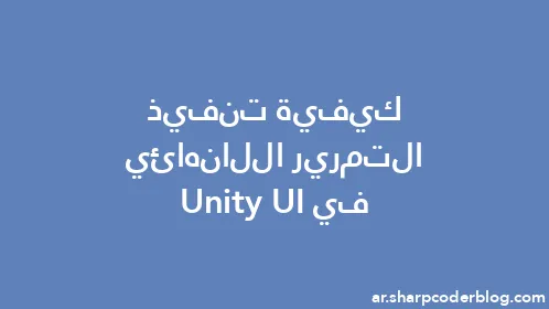 كيفية تنفيذ التمرير اللانهائي في Unity UI - Thumbnail