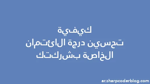 كيفية تحسين درجة الائتمان الخاصة بشركتك - Thumbnail