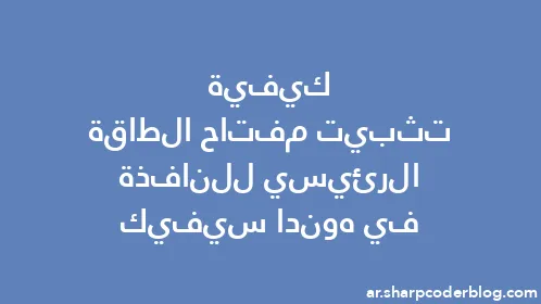 كيفية تثبيت مفتاح الطاقة الرئيسي للنافذة في هوندا سيفيك - Thumbnail