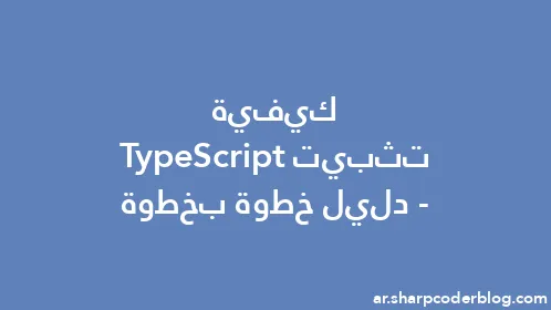 كيفية تثبيت TypeScript - دليل خطوة بخطوة - Thumbnail