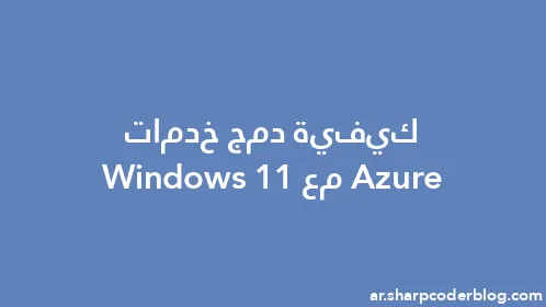 كيفية دمج خدمات Azure مع Windows 11 - Thumbnail