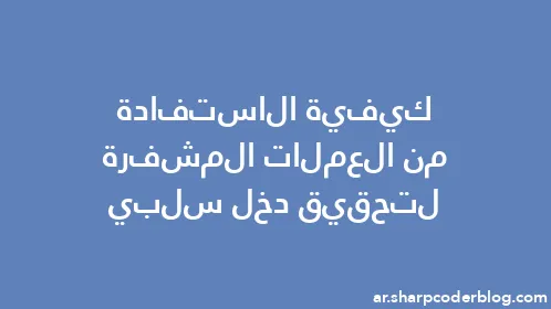 كيفية الاستفادة من العملات المشفرة لتحقيق دخل سلبي - Thumbnail