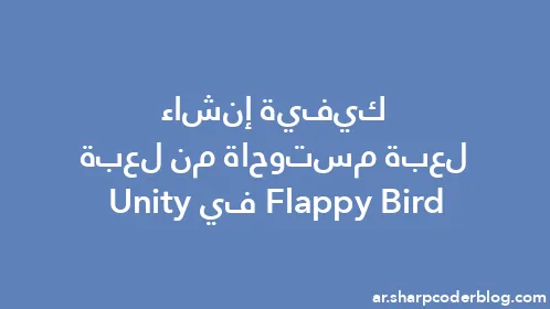 كيفية إنشاء لعبة مستوحاة من لعبة Flappy Bird في Unity - Thumbnail