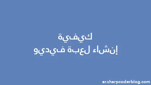 كيفية إنشاء لعبة فيديو - Thumbnail