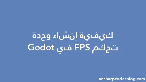 كيفية إنشاء وحدة تحكم FPS في Godot - Thumbnail