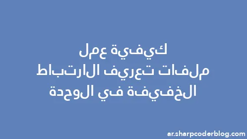 كيفية عمل ملفات تعريف الارتباط الخفيفة في الوحدة - Thumbnail