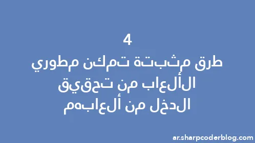 4 طرق مثبتة تمكن مطوري الألعاب من تحقيق الدخل من ألعابهم - Thumbnail