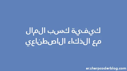 كيفية كسب المال مع الذكاء الاصطناعي - Thumbnail