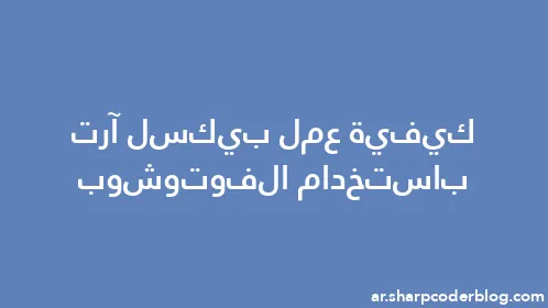 كيفية عمل بيكسل آرت باستخدام الفوتوشوب - Thumbnail