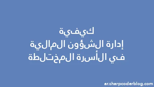 كيفية إدارة الشؤون المالية في الأسرة المختلطة - Thumbnail