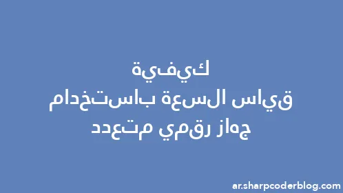 كيفية قياس السعة باستخدام جهاز رقمي متعدد - Thumbnail