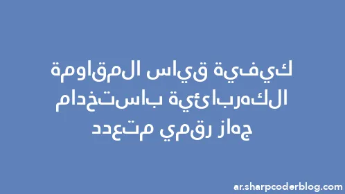 كيفية قياس المقاومة الكهربائية باستخدام جهاز رقمي متعدد - Thumbnail