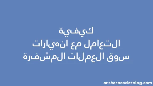 كيفية التعامل مع انهيارات سوق العملات المشفرة - Thumbnail