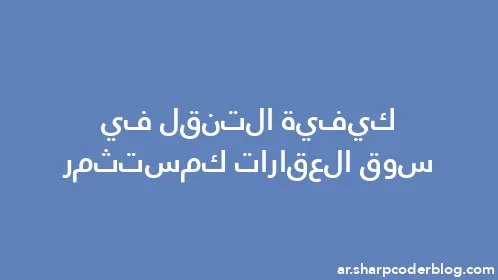 كيفية التنقل في سوق العقارات كمستثمر - Thumbnail