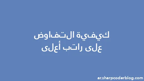 كيفية التفاوض على راتب أعلى - Thumbnail