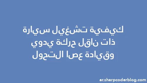 كيفية تشغيل سيارة ذات ناقل حركة يدوي وقيادة عصا التحول - Thumbnail