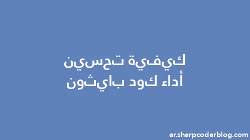 كيفية تحسين أداء كود بايثون - Thumbnail