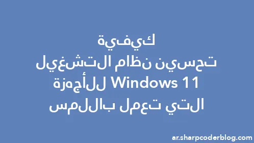 كيفية تحسين نظام التشغيل Windows 11 للأجهزة التي تعمل باللمس - Thumbnail