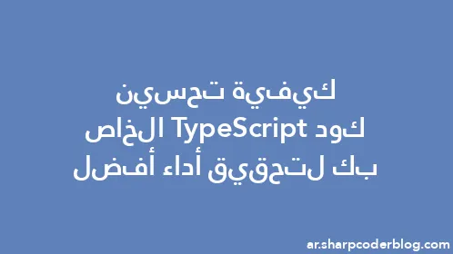 كيفية تحسين كود TypeScript الخاص بك لتحقيق أداء أفضل - Thumbnail