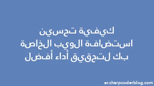 كيفية تحسين استضافة الويب الخاصة بك لتحقيق أداء أفضل - Thumbnail