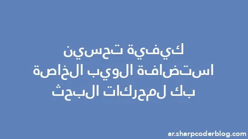 كيفية تحسين استضافة الويب الخاصة بك لمحركات البحث - Thumbnail