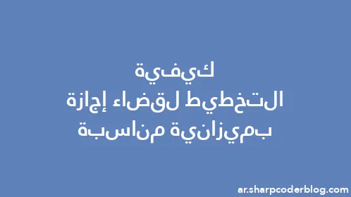 كيفية التخطيط لقضاء إجازة بميزانية مناسبة - Thumbnail