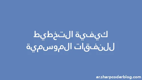 كيفية التخطيط للنفقات الموسمية - Thumbnail