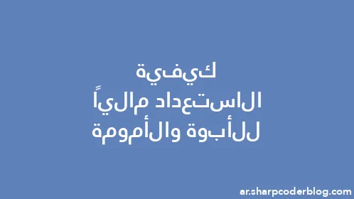 كيفية الاستعداد ماليًا للأبوة والأمومة - Thumbnail