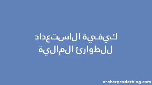 كيفية الاستعداد للطوارئ المالية - Thumbnail