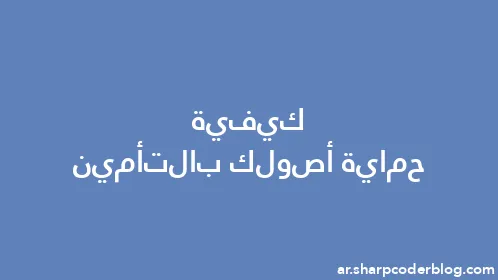 كيفية حماية أصولك بالتأمين - Thumbnail