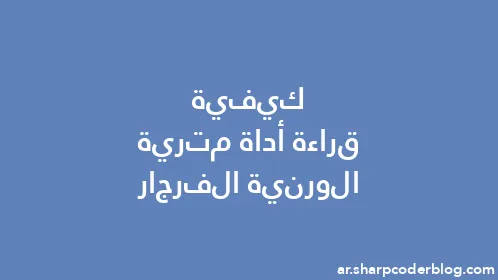 كيفية قراءة أداة مترية الورنية الفرجار - Thumbnail