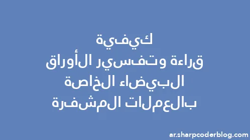 كيفية قراءة وتفسير الأوراق البيضاء الخاصة بالعملات المشفرة - Thumbnail