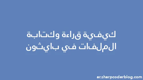 كيفية قراءة وكتابة الملفات في بايثون - Thumbnail