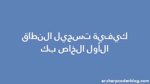 كيفية تسجيل النطاق الأول الخاص بك - Thumbnail