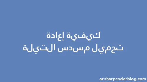 كيفية إعادة تحميل مسدس التيلة - Thumbnail