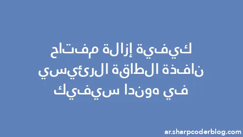 كيفية إزالة مفتاح نافذة الطاقة الرئيسي في هوندا سيفيك - Thumbnail