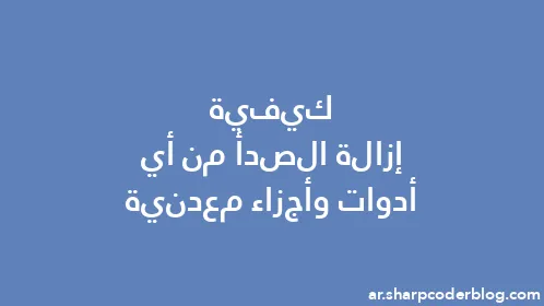 كيفية إزالة الصدأ من أي أدوات وأجزاء معدنية - Thumbnail