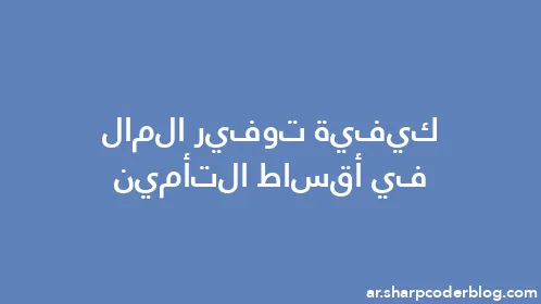 كيفية توفير المال في أقساط التأمين - Thumbnail