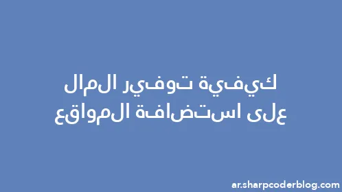 كيفية توفير المال على استضافة المواقع - Thumbnail