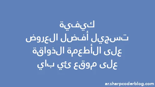 كيفية تسجيل أفضل العروض على الأطعمة الذواقة على موقع ئي باي - Thumbnail