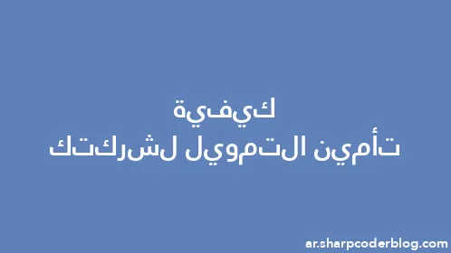 كيفية تأمين التمويل لشركتك - Thumbnail