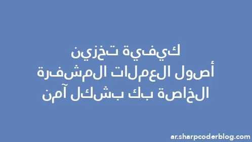 كيفية تخزين أصول العملات المشفرة الخاصة بك بشكل آمن - Thumbnail