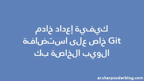 كيفية إعداد خادم Git خاص على استضافة الويب الخاصة بك - Thumbnail