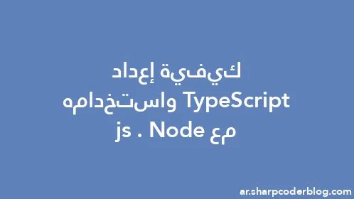 كيفية إعداد TypeScript واستخدامه مع Node.js - Thumbnail