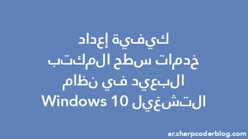 كيفية إعداد خدمات سطح المكتب البعيد في نظام التشغيل Windows 10 - Thumbnail