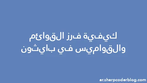 كيفية فرز القوائم والقواميس في بايثون - Thumbnail