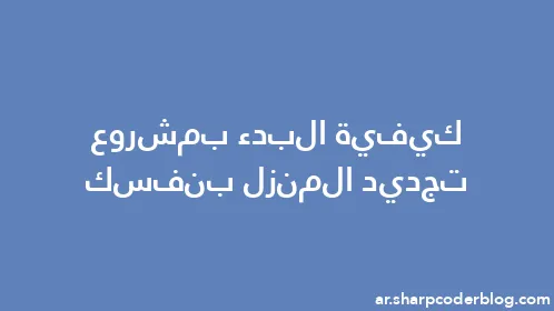 كيفية البدء بمشروع تجديد المنزل بنفسك - Thumbnail