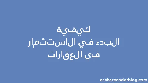 كيفية البدء في الاستثمار في العقارات - Thumbnail